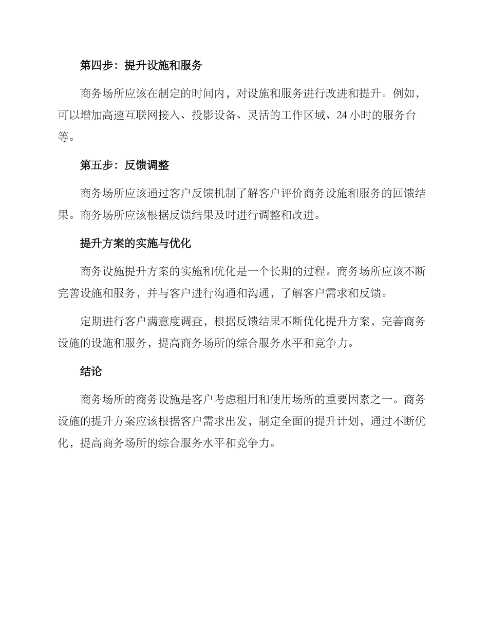 商务设施提升方案_第3页