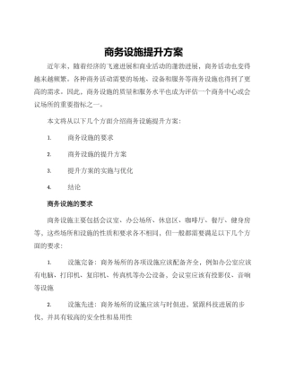 商务设施提升方案
