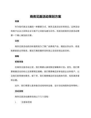商务见面活动策划方案