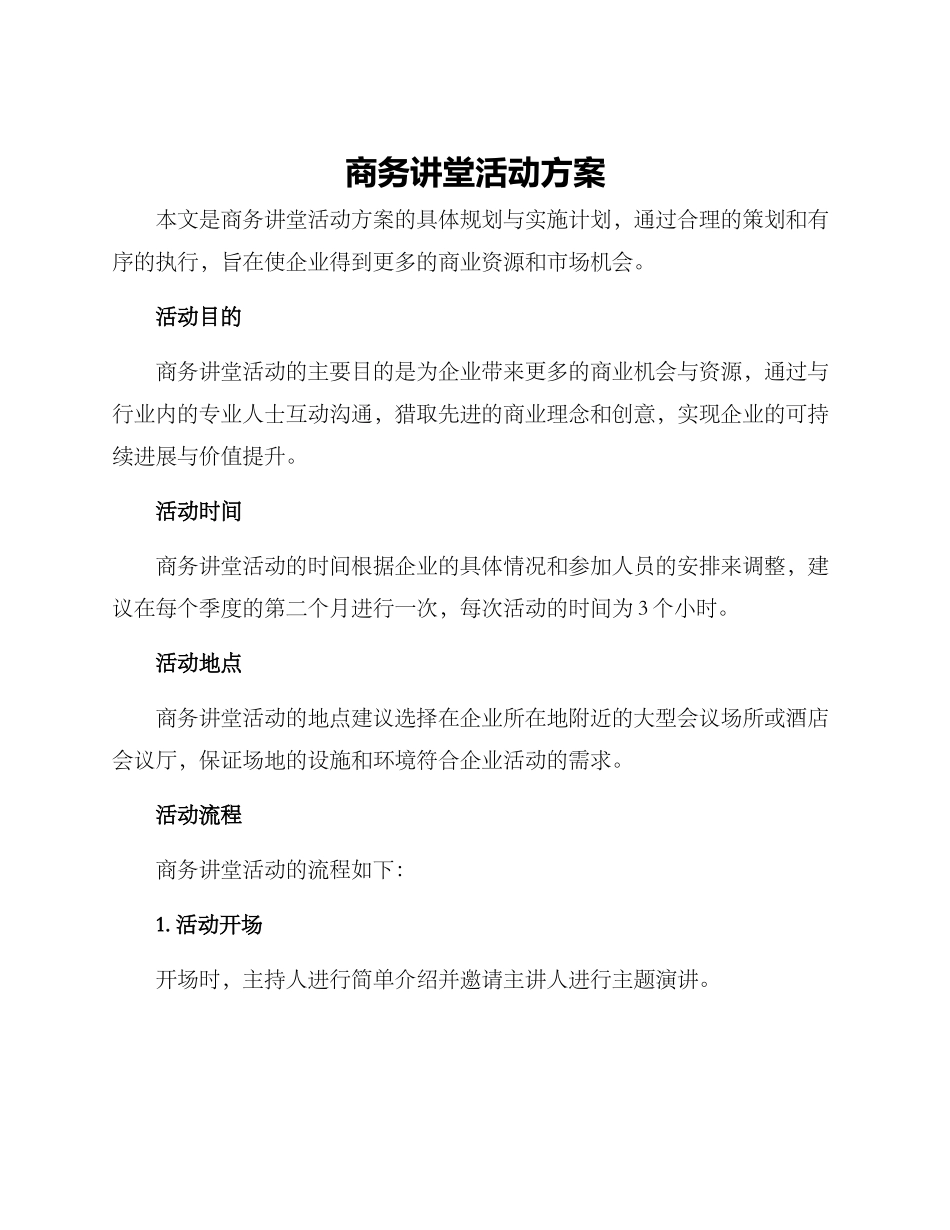 商务讲堂活动方案_第1页