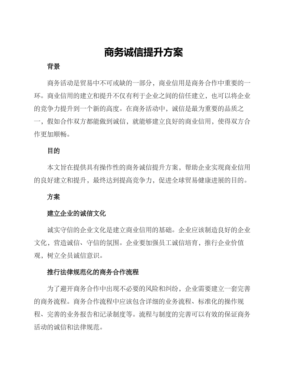 商务诚信提升方案_第1页