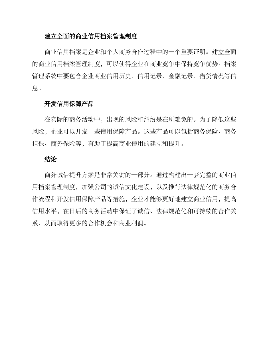 商务诚信提升方案_第2页