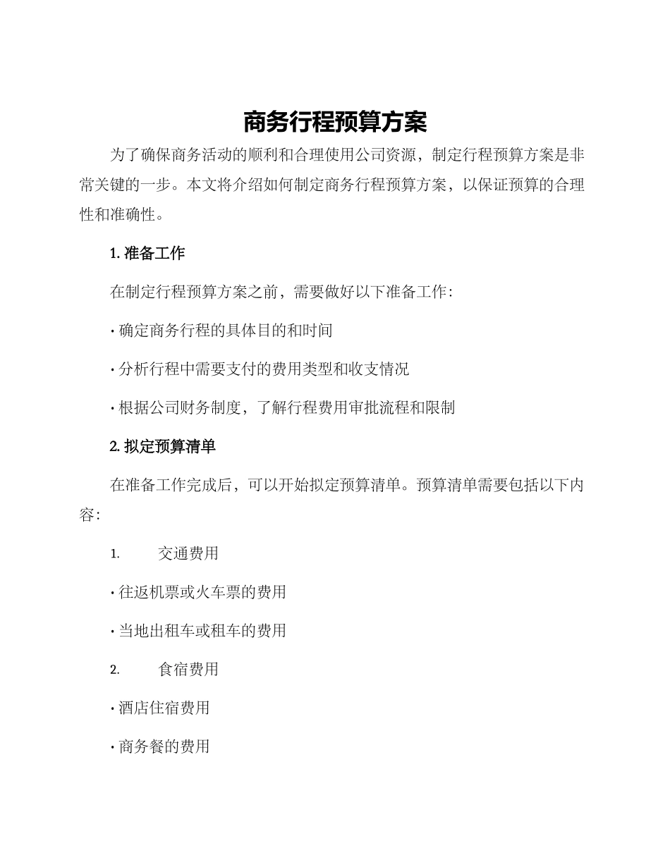 商务行程预算方案_第1页