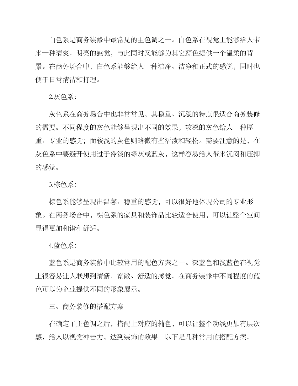 商务装修配色方案_第2页