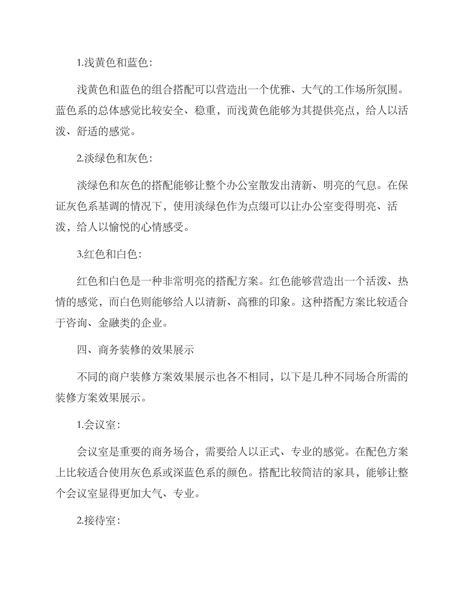商务装修配色方案_第3页