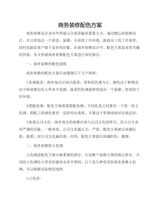商务装修配色方案
