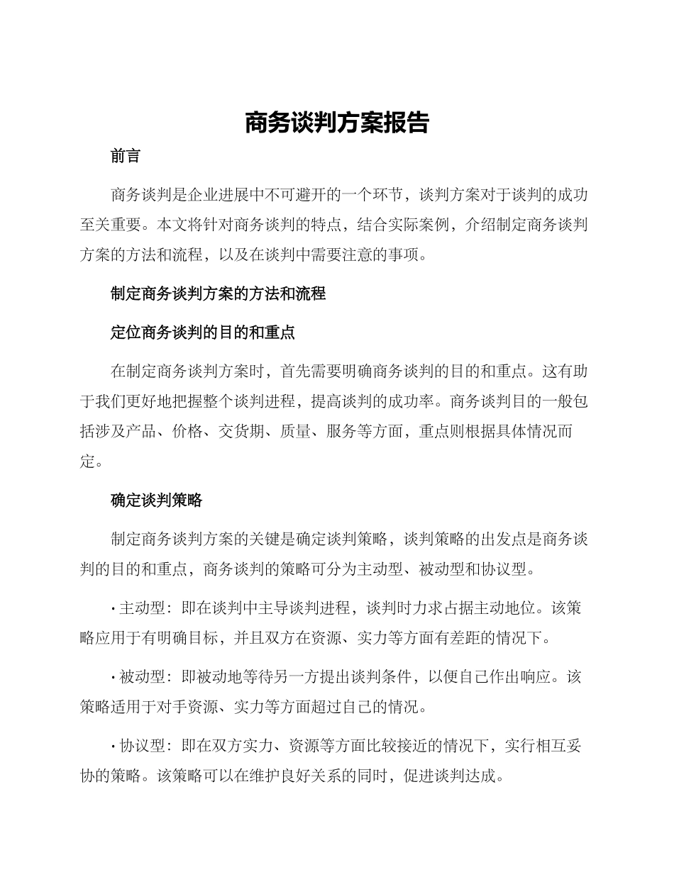 商务谈判方案报告_第1页