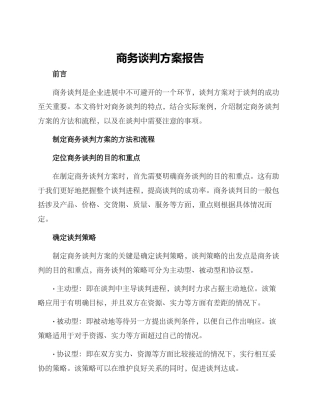 商务谈判方案报告
