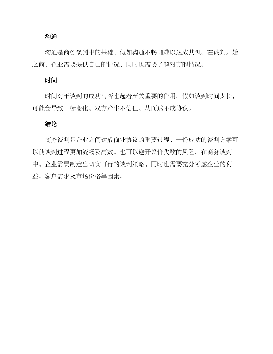 商务谈判方案大_第3页