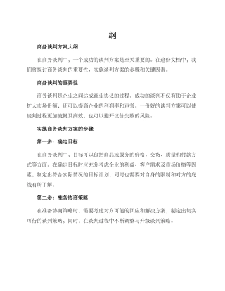 商务谈判方案大