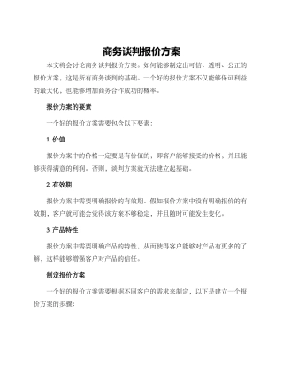 商务谈判报价方案