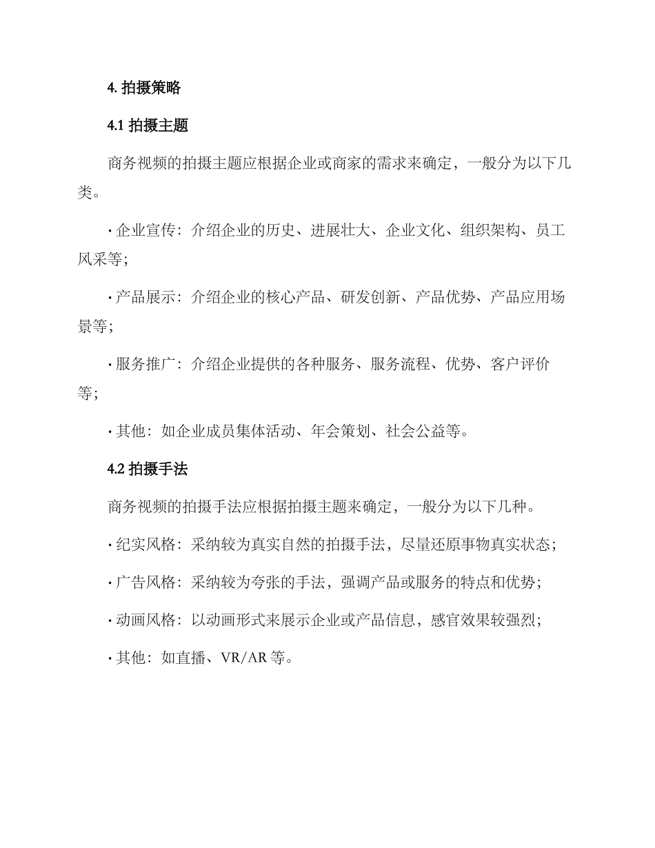 商务视频拍摄策划方案_第2页