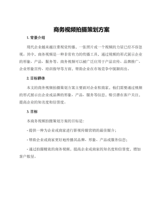 商务视频拍摄策划方案