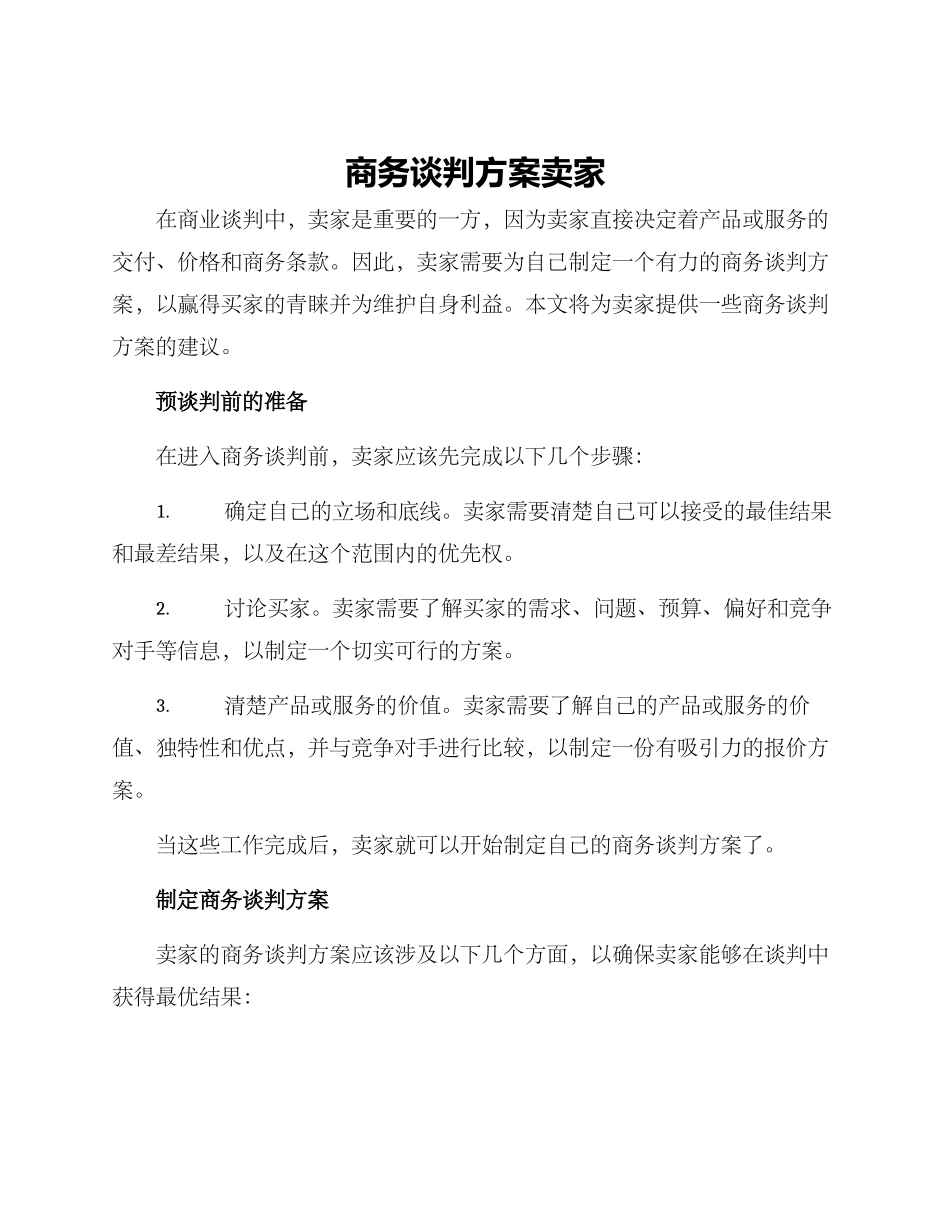 商务谈判方案卖家_第1页