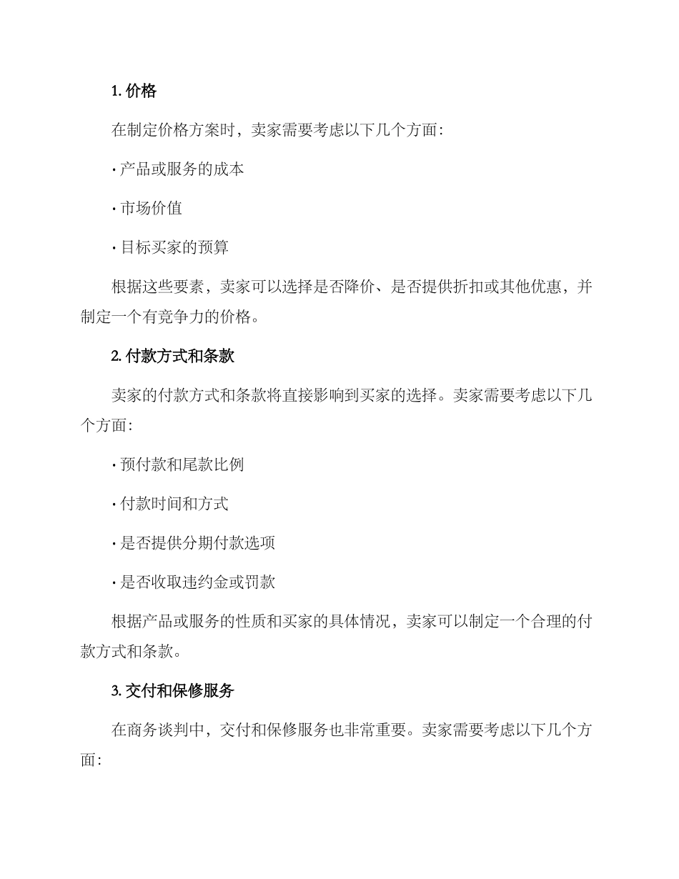 商务谈判方案卖家_第2页