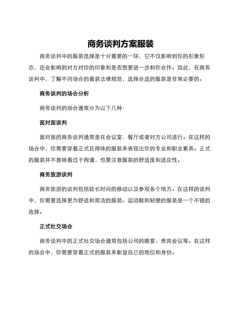 商务谈判方案服装_第1页