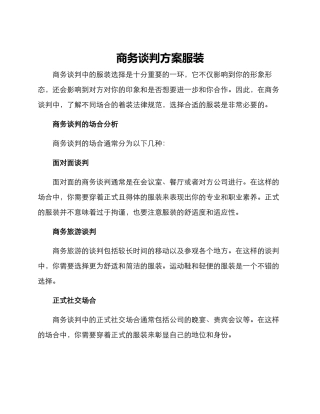 商务谈判方案服装