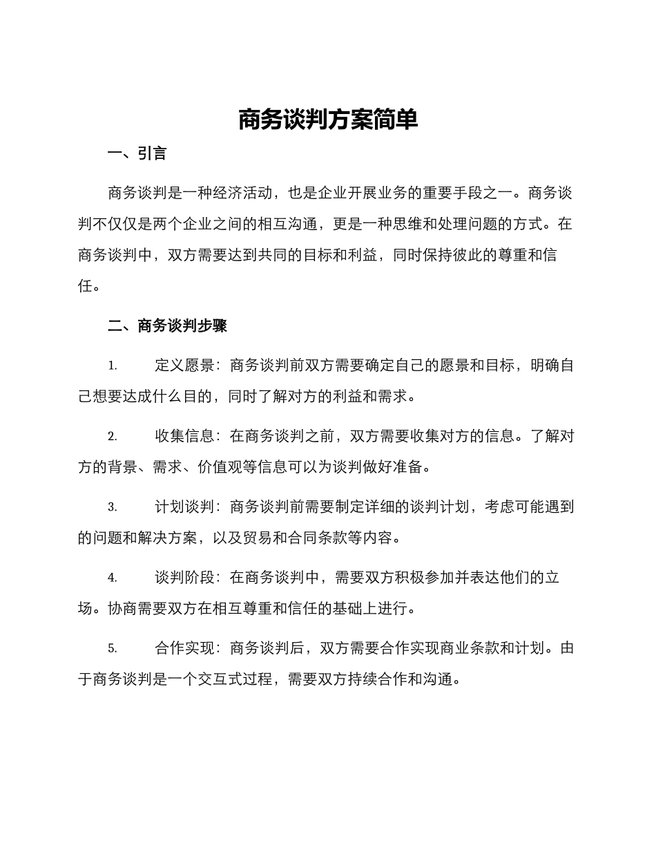 商务谈判方案简单_第1页