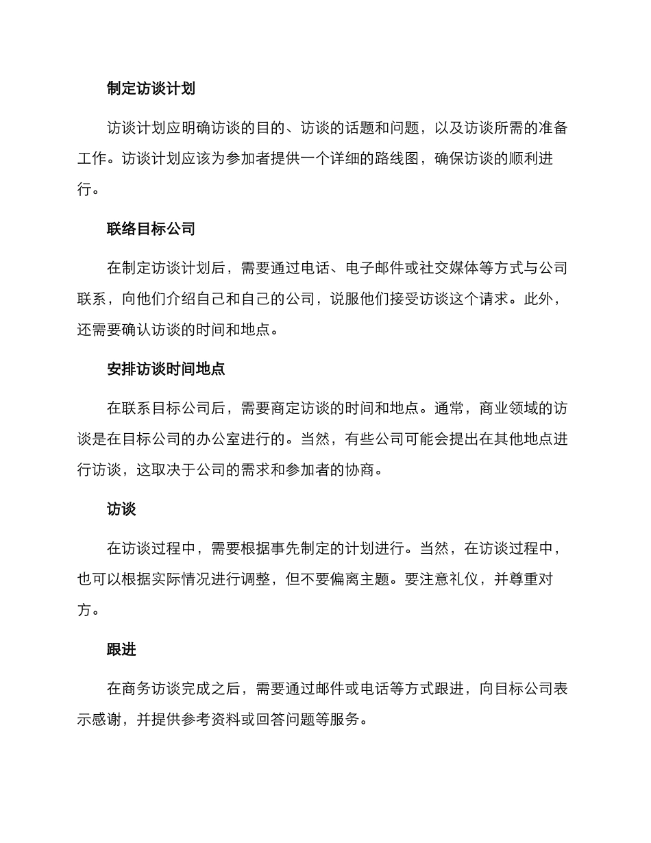 商务访谈方案_第2页