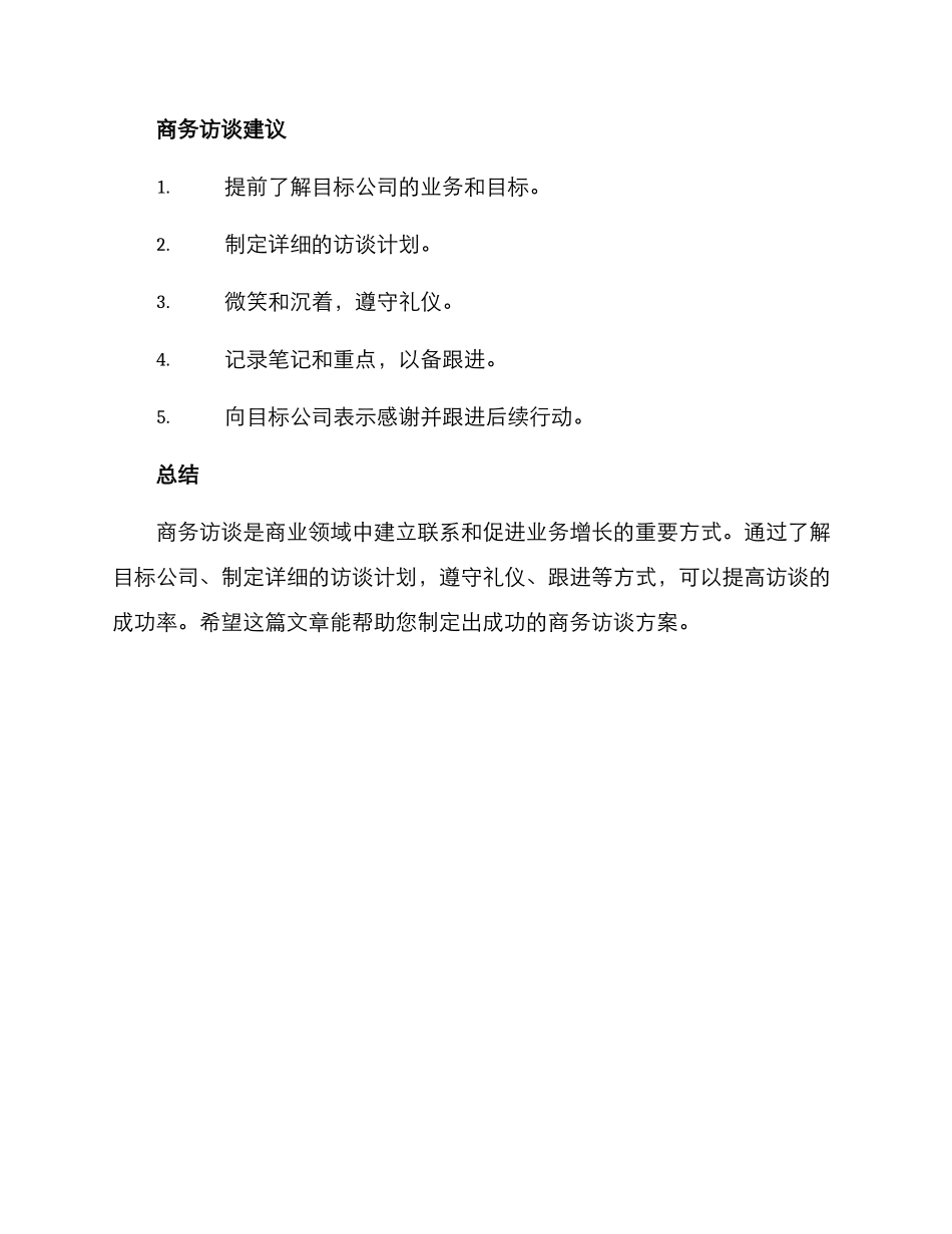 商务访谈方案_第3页