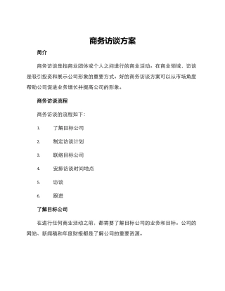商务访谈方案