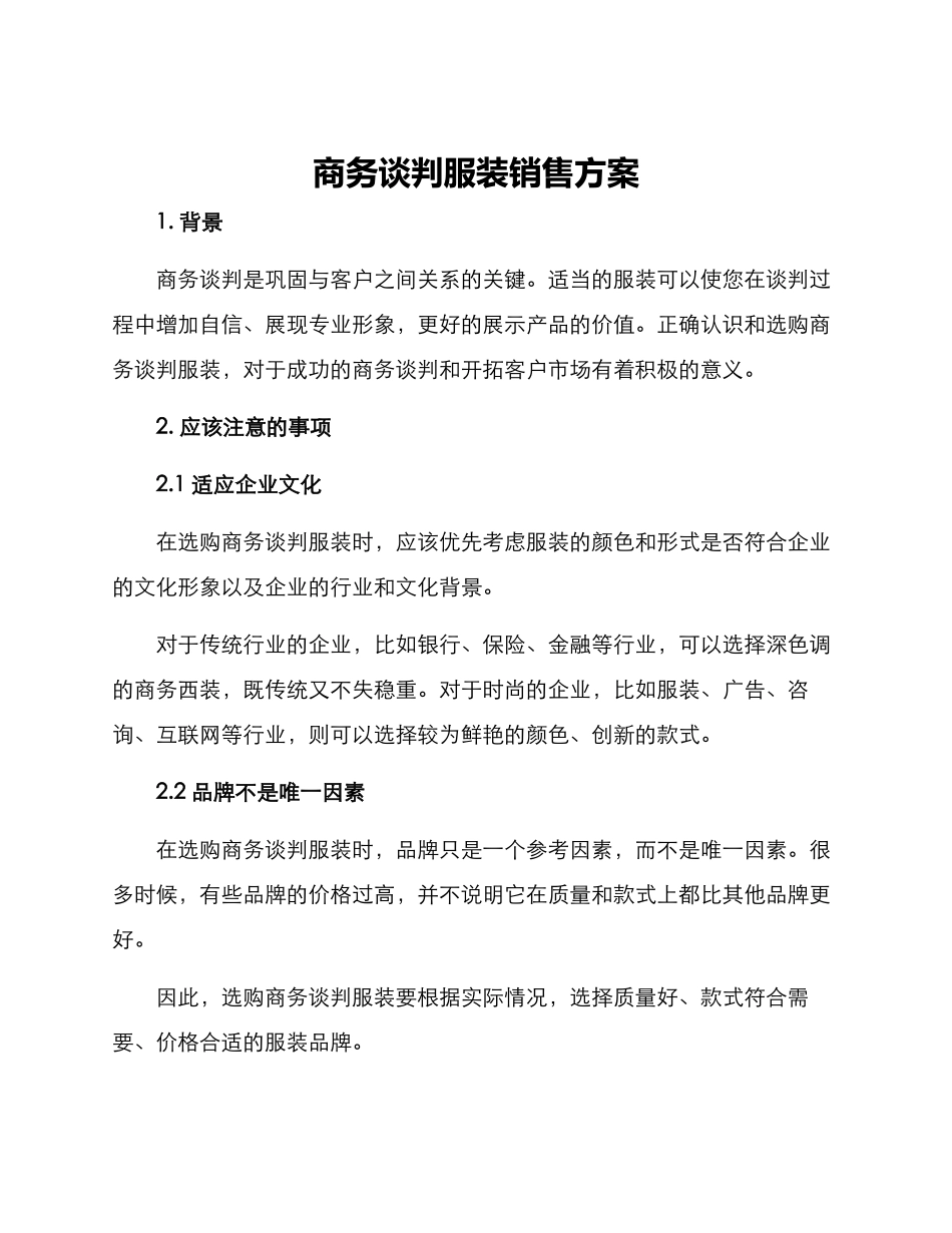商务谈判服装销售方案_第1页
