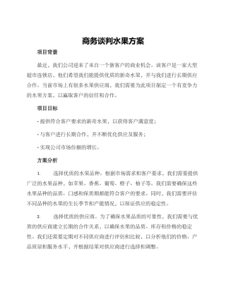 商务谈判水果方案