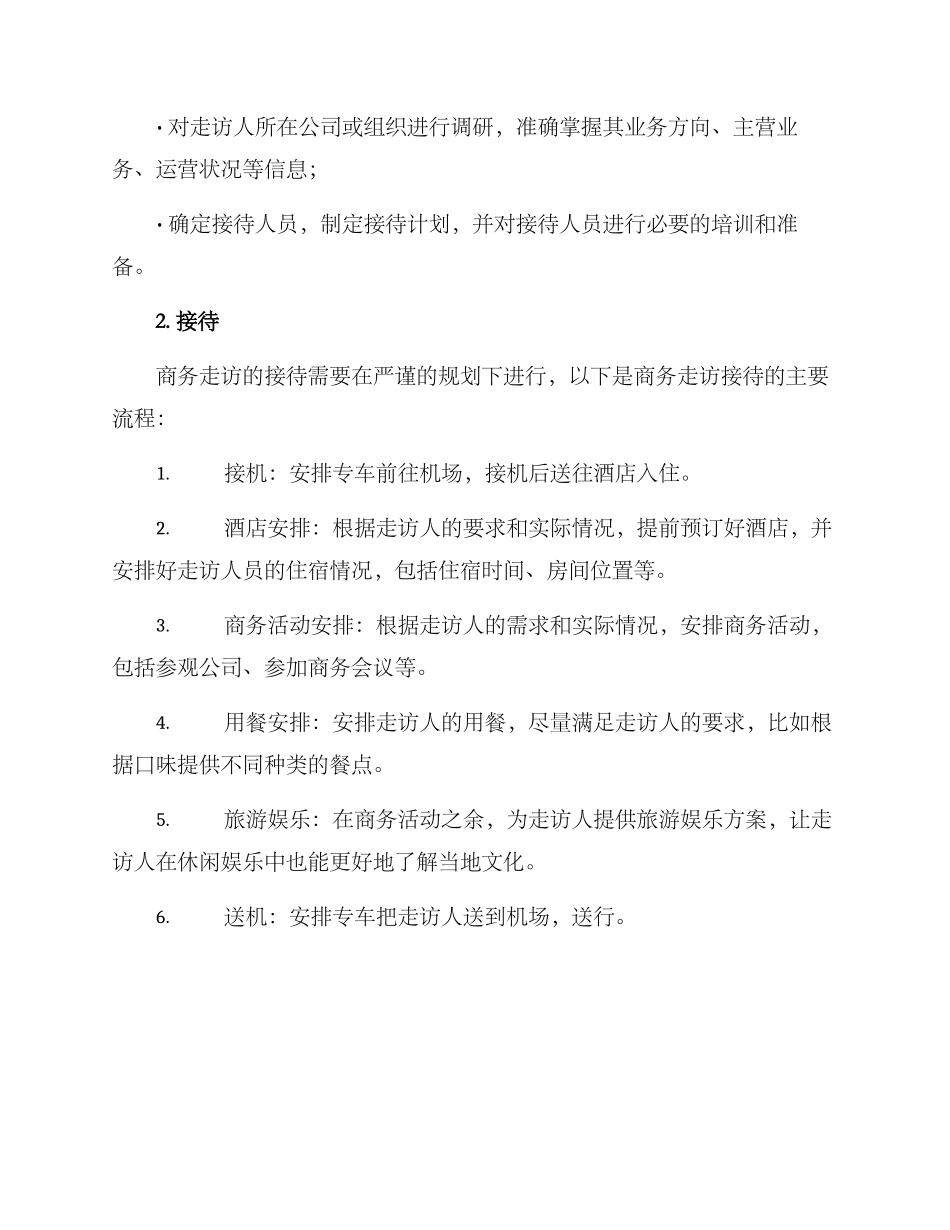 商务走访接待方案_第2页