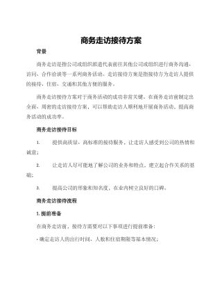 商务走访接待方案
