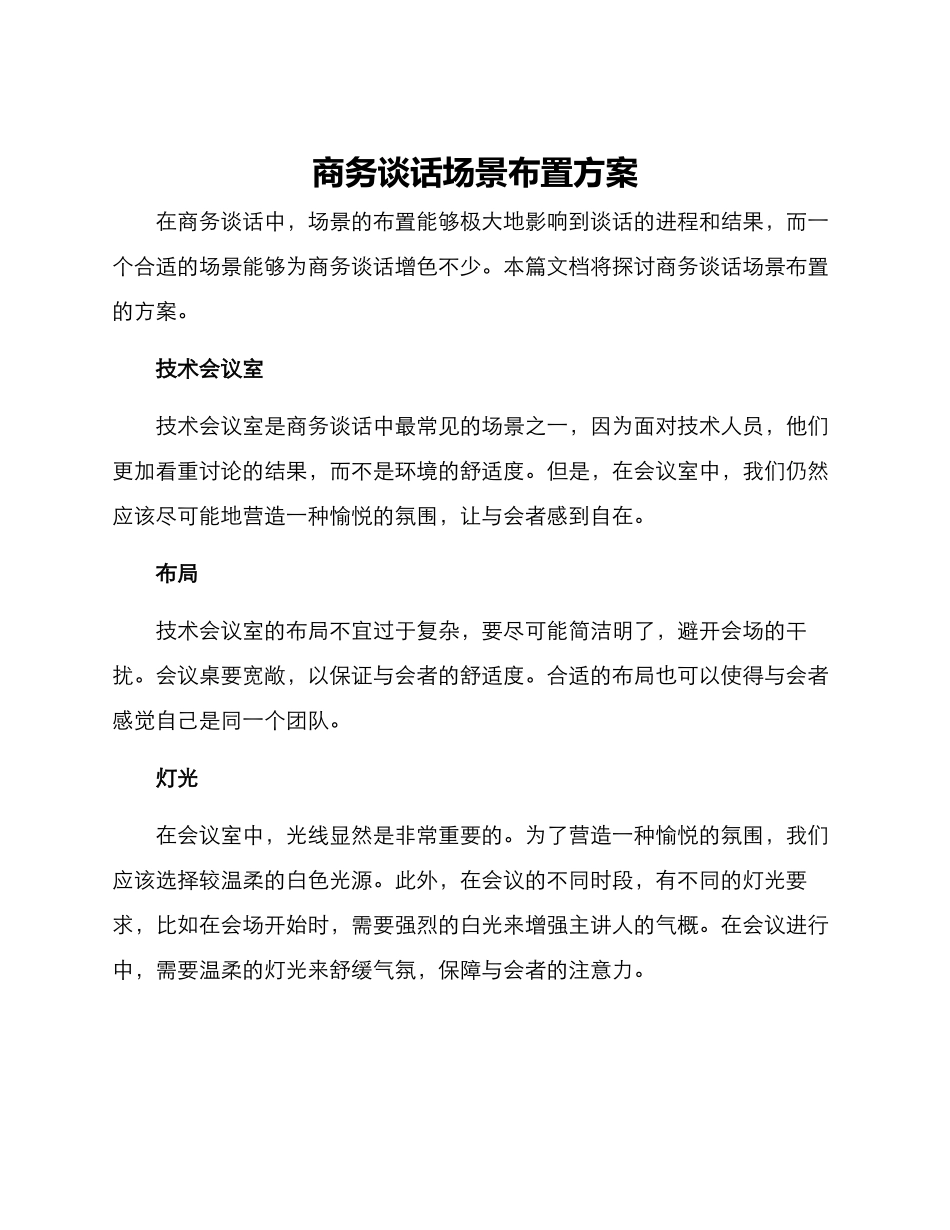 商务谈话场景布置方案_第1页