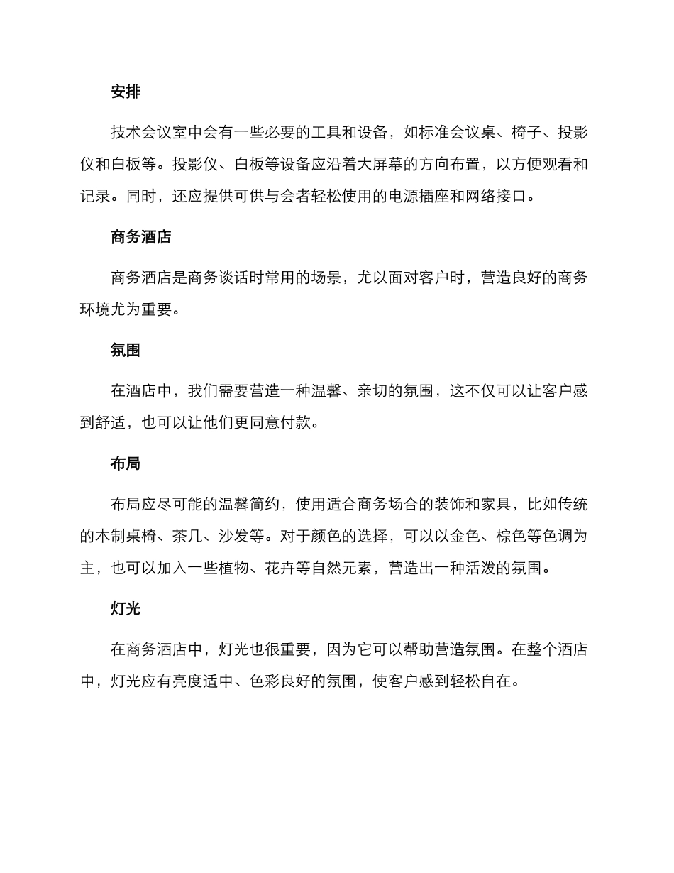 商务谈话场景布置方案_第2页