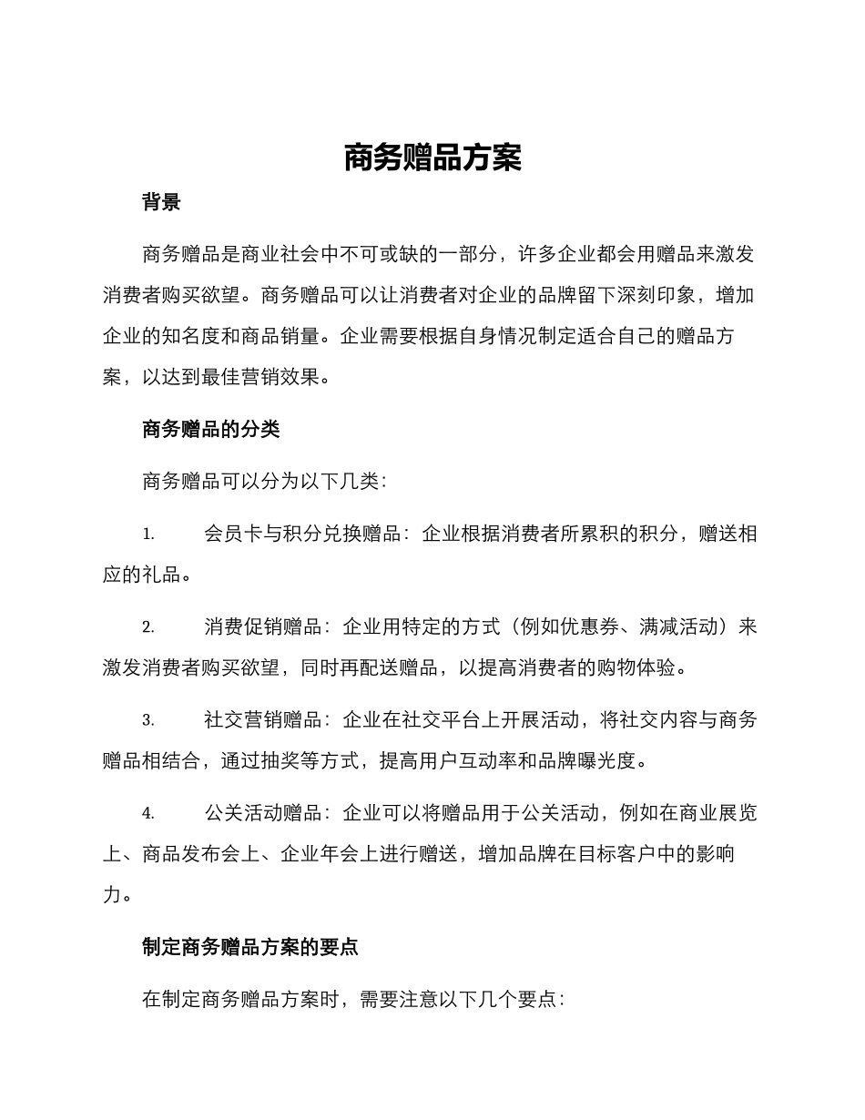 商务赠品方案_第1页