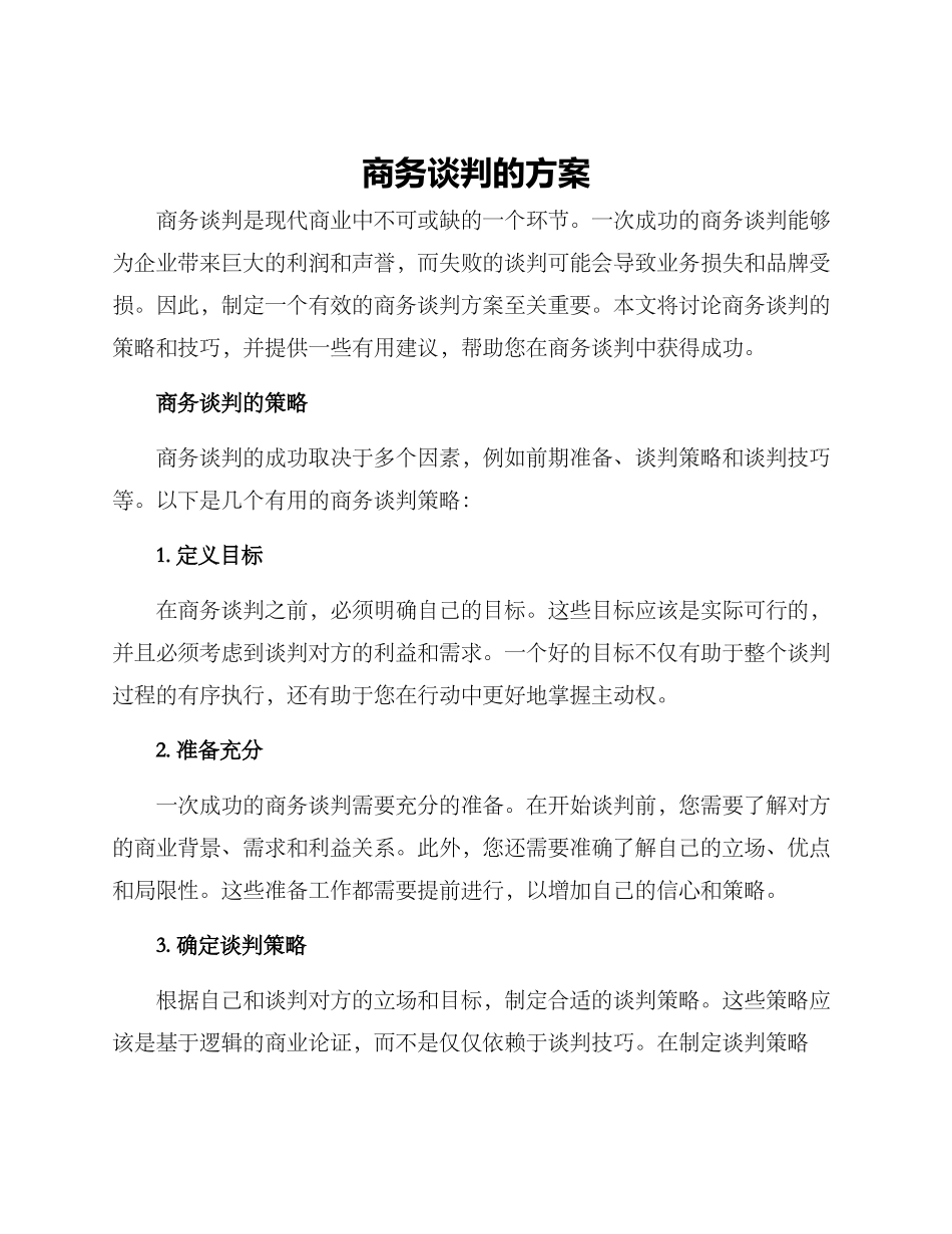 商务谈判的方案_第1页