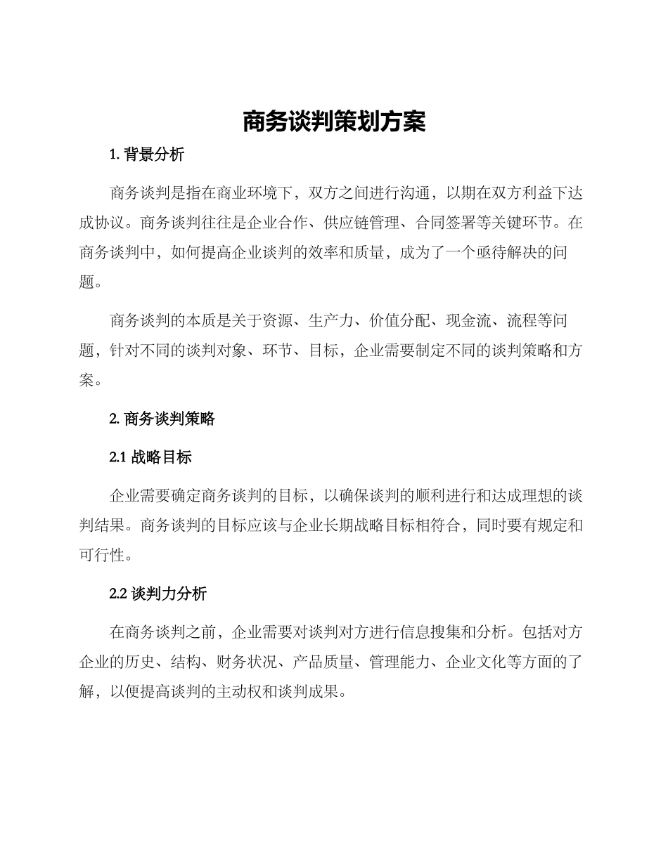商务谈判策划方案_第1页