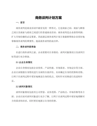 商务谈判计划方案