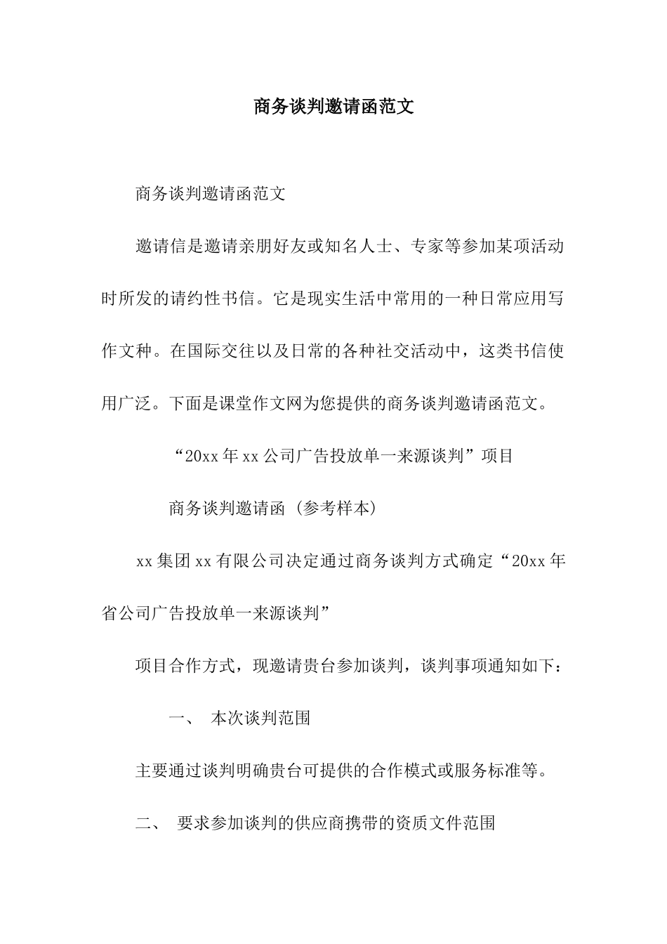商务谈判邀请函范文_第1页