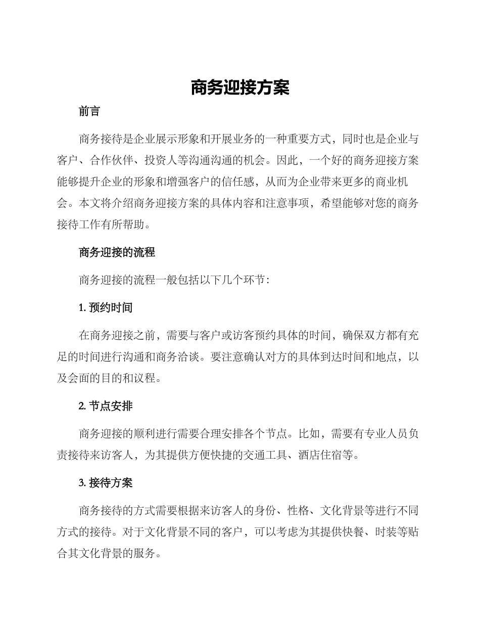 商务迎接方案_第1页