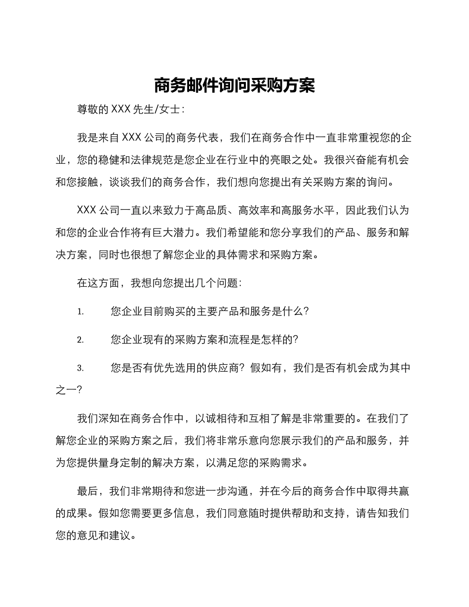 商务邮件询问采购方案_第1页