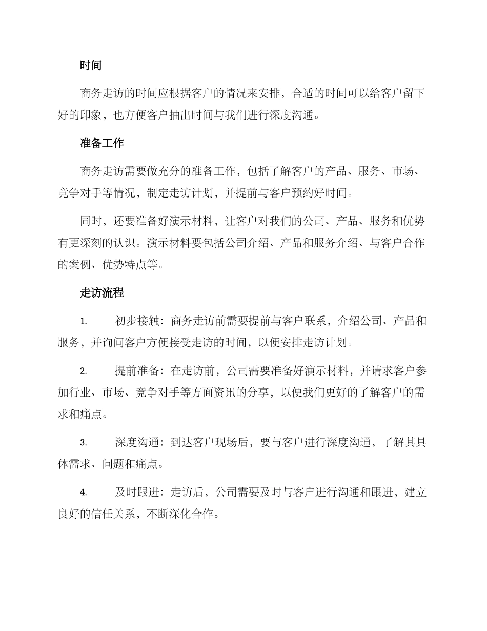 商务走访策划方案_第2页