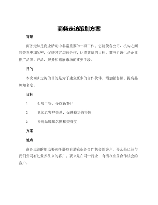 商务走访策划方案