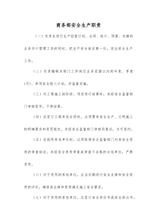 商务部安全生产职责