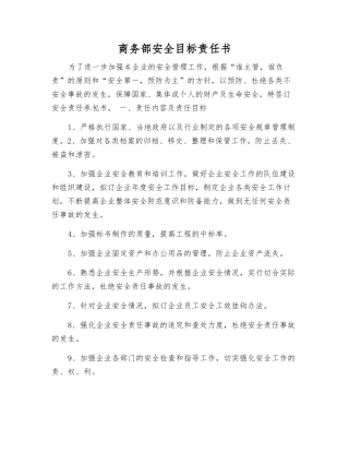 商务部安全目标责任书