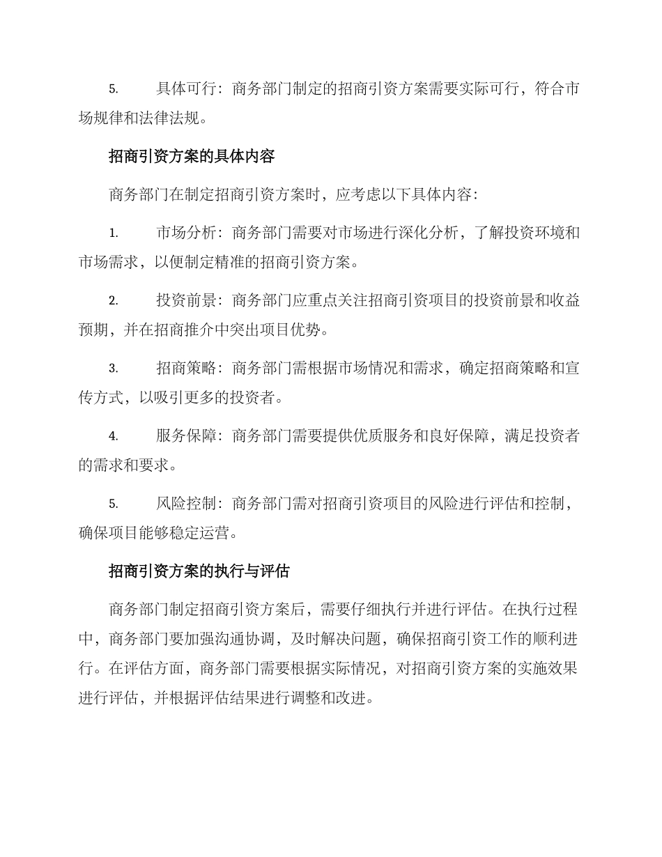 商务部门招商引资方案_第2页
