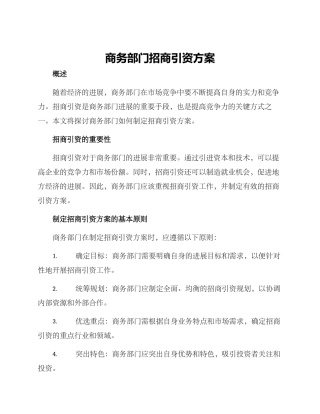 商务部门招商引资方案