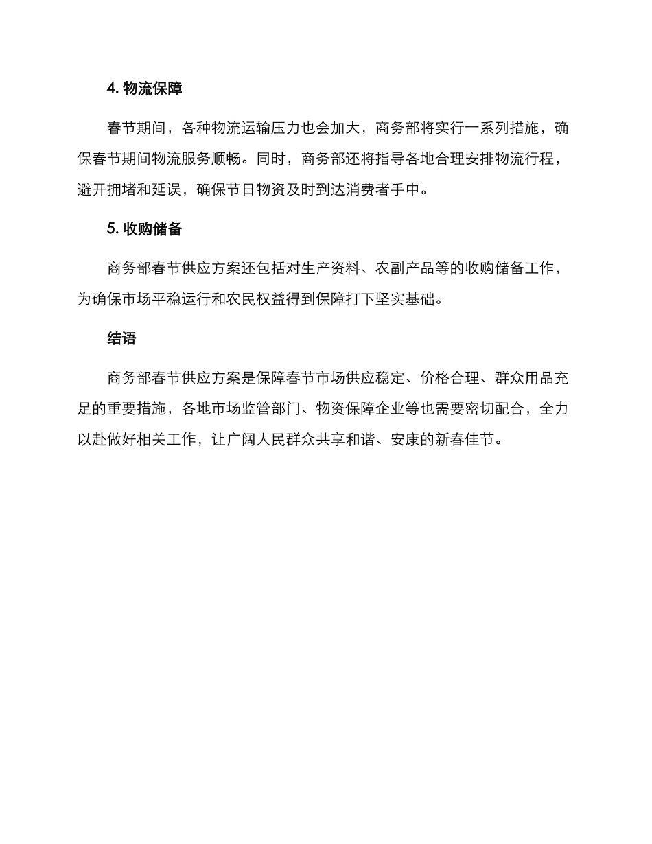 商务部春节供应方案_第2页