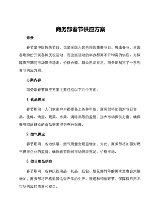 商务部春节供应方案