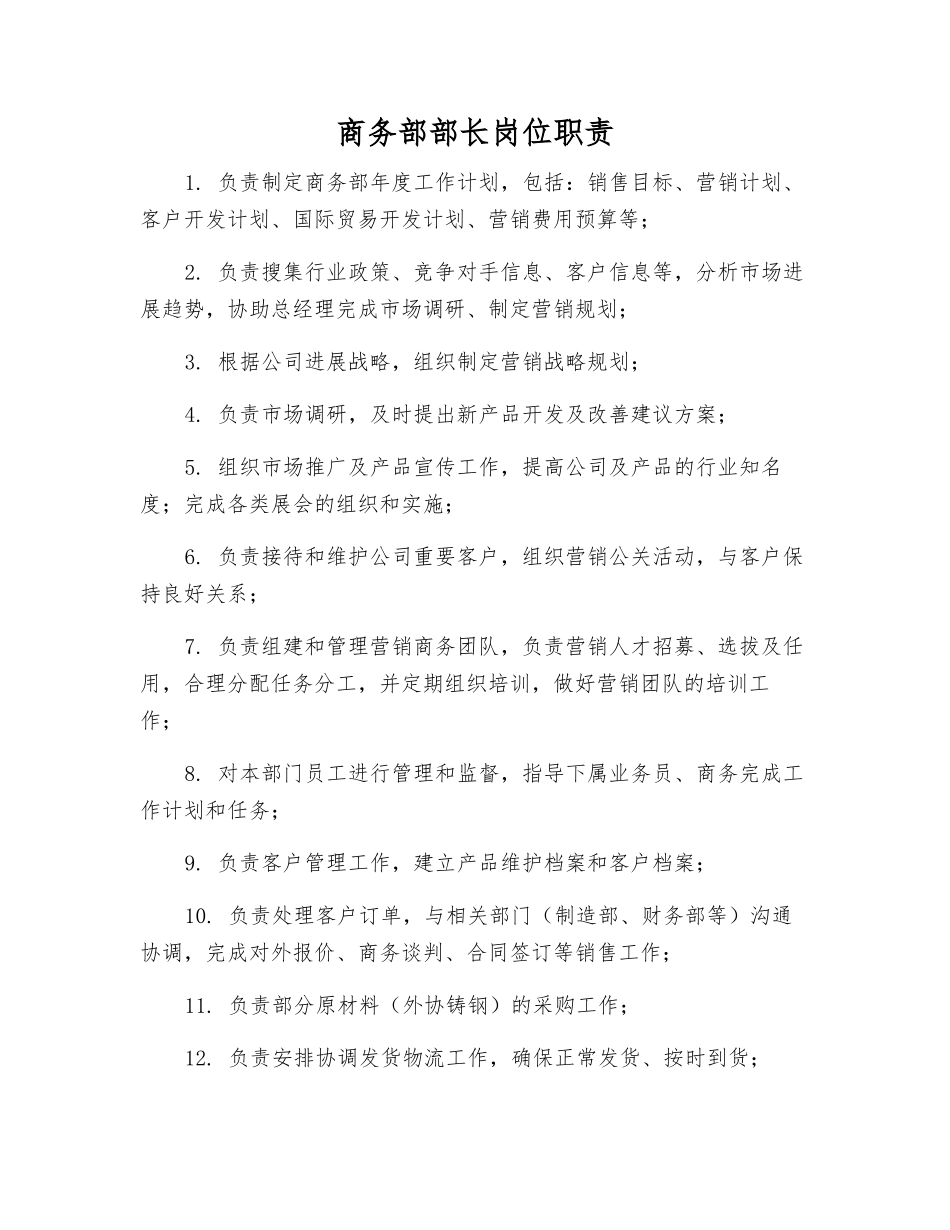 商务部部长岗位职责_第1页