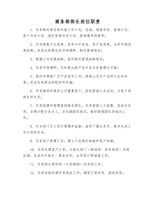 商务部部长岗位职责