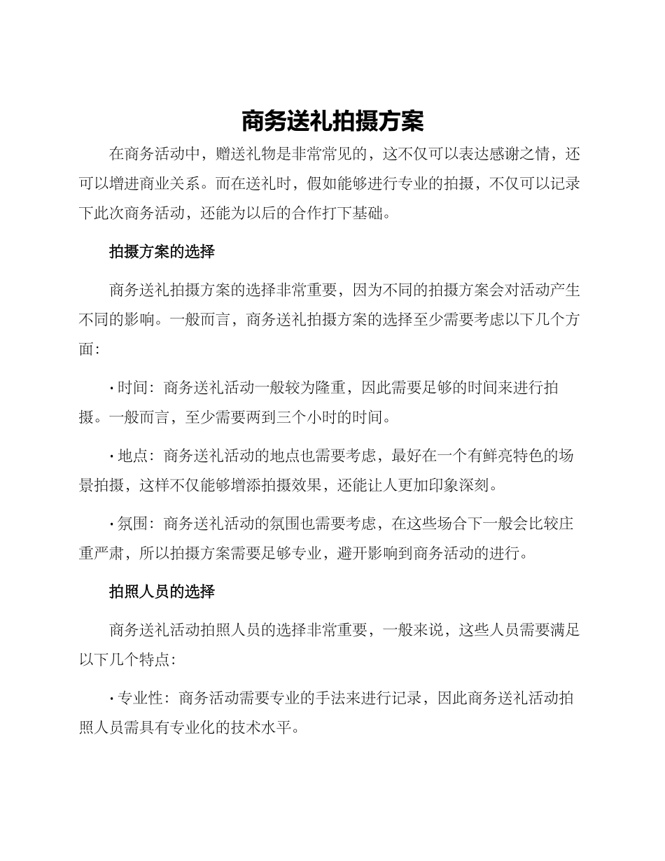 商务送礼拍摄方案_第1页