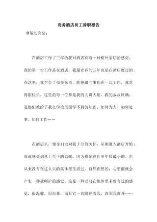 商务酒店员工辞职报告